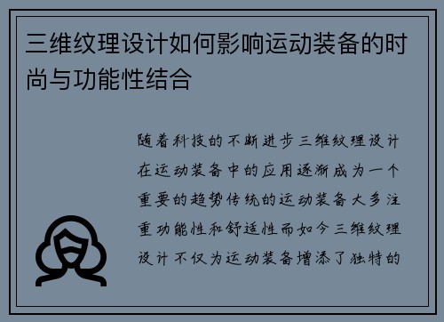 三维纹理设计如何影响运动装备的时尚与功能性结合