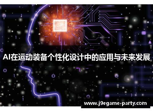 AI在运动装备个性化设计中的应用与未来发展