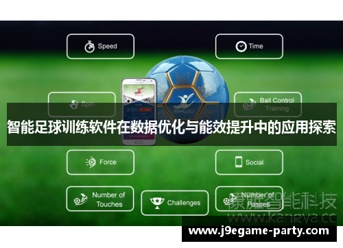 智能足球训练软件在数据优化与能效提升中的应用探索