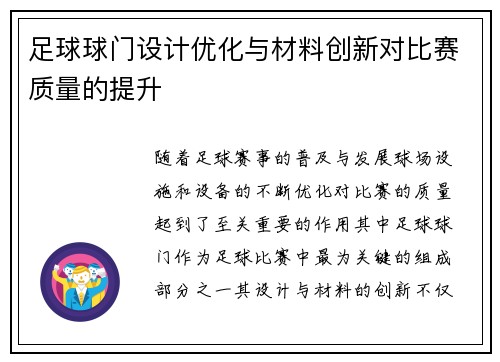 足球球门设计优化与材料创新对比赛质量的提升